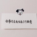 只患功名不立 - 拜托