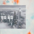 DJ Ikon - LOKEY低调组合-终点 起点-DJ IKON (REMIX)(DJ Ikon remix版)