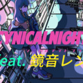 薬ノ願、鏡音レン - シニカルナイトプラン/CYNICALNIGHTPLAN