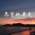 半吨兄弟、小奥 - 尽管她要走