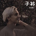 你的青衫 - 佛说
