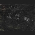LazZ¥ - 五月病
