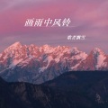 歌者飘雪 - 画雨中风铃