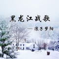 马仔 - 黑龙江战歌
