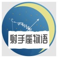 射手座物语