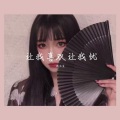 让我欢喜让我忧 (DJ弹鼓版) (Remix)