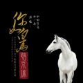 林一柔、唐怡凡 - 你如白马踏京城