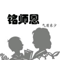 东少吖 - 铭师恩