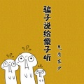 东少吖 - 骗子说给傻子听