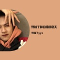 野柚子yyz - 让我快乐