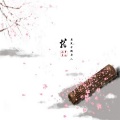 诗梦冬旭、弃小轩 - 就要我当个庸人