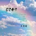 北辰 - 0749