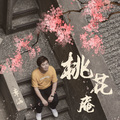 章涵 - 桃花庵