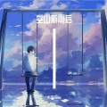 似塔Taani - 空山新雨后