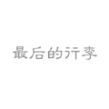 王亚东 - 最后的行李demo