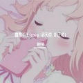 顾梓涵 - 霜雪千年