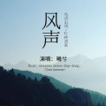 曦兮 - 风声