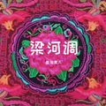 小丑的欲望 - 梁河调