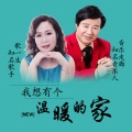 音乐走廊、歌一生 - 我想有个温暖的家