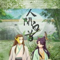 鱼本鱼 - 人间白首