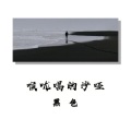 尹嘉 - 喉咙唱的沙哑 (男生版)