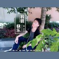 俠义为道 - 我很快乐