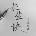池达 - 长生诀