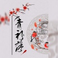 傲栗、陆子玥、孩子吃嘛找嘛去、远平新 - 青衫薄