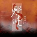 yoki佟久 - 哪吒 (小少年ver)