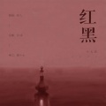 弥儿、Er瓜 - 红黑