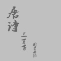 国莺曲韵 - 游子吟