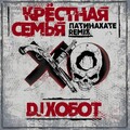 Патинахате (DJ Хобот Remix)
