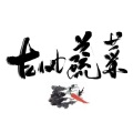 昭和一阳、折梨梨儿、七爪、君落玉 - 我寻白鹿入青丘