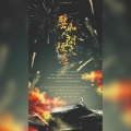 灵希、锦弈、沈浪virgil、晏词_、剑心、天然卷夏祭、第伍千鲤、咕咕栎！、机智的小哈、靓崽儿、宁朔Symbol、清洢、重九、叶笙ya、正版Devil、芝士奶盖儿 - 譬如人间烟火色