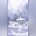 千世、昭爻tsuki - 人间如约