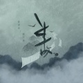 音谋论、沉虞CHENY - 半故