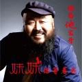 德惠他宝哥 - 妹妹你等着我