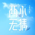 勾雪莹、夏研 - 两小无猜