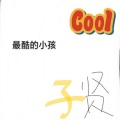 子贤 - 最酷的小孩 (39秒片段)