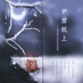 紫依_七弦剑吟 - 炉膛纸上