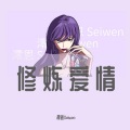 澪恩Seiwen - 修炼爱情