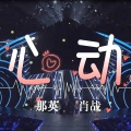 Jalam - 心动 feat. 肖战