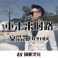 安浩凯 - 旋律硬曲