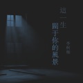李柯楠 - 冬眠 (销魂版)