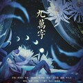 颂宵 - 九万字