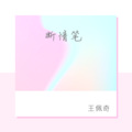 王佩奇 - 断情笔