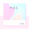 王佩奇 - 断情笔