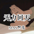 Max阿豪 - 无力回天