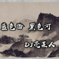 DJ亮某人 - 蓝色海 黑色河