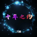 九痕 - 三生三世十里桃花